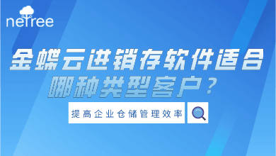 一,金蝶精斗云进销存—适合个体门户和小微型企业金蝶精斗云软件的