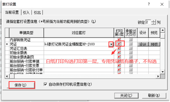 金蝶K3套打设置页面