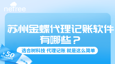 苏州金蝶代理记账软件有哪些