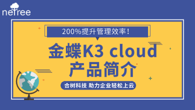 金蝶K3 cloud产品简介