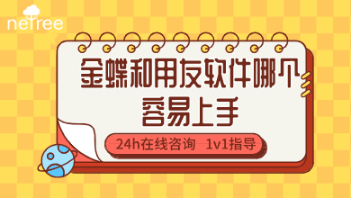 金蝶和用友软件哪个容易上手