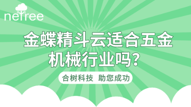 金蝶精斗云适合五金机械行业吗