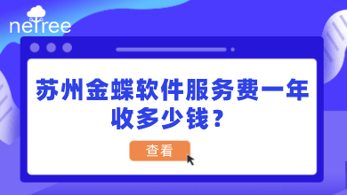 苏州金蝶软件服务费必须要交吗？一年收多少钱？