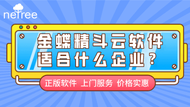 金蝶精斗云软件适合什么企业？