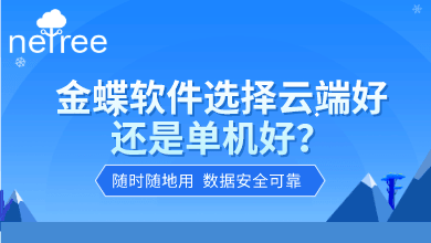 金蝶软件选择云端好还是单机好