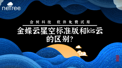 金蝶云星空标准版和kis云的区别？