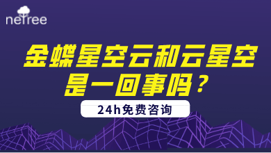 金蝶星空云和云星空是一回事吗？