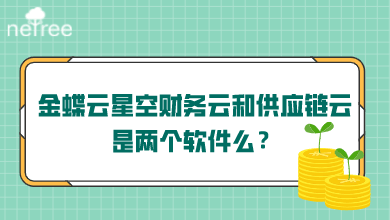 金蝶云星空财务云和供应链云是两个软件么？