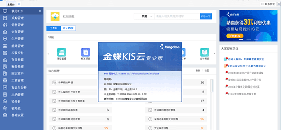 金蝶kis云V16.0系统界面