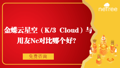 金蝶云星空（K/3 Cloud）与用友Nc对比哪个好？