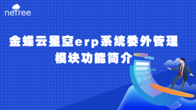 金蝶云星空erp系统委外管理模块功能简介