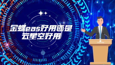 金蝶eas好用还是云星空好用