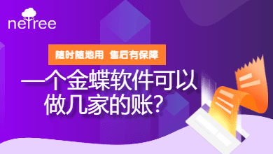 —个金蝶软件可以做几家的账