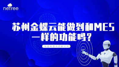 苏州金蝶云能做到和MES一样的功能吗？