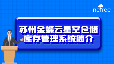 苏州金蝶云星空仓储库存管理系统简介