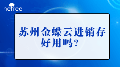 苏州金蝶云进销存好用吗？