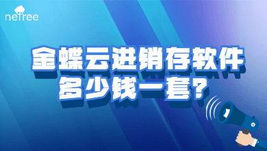 金蝶云进销存软件多少钱一套？