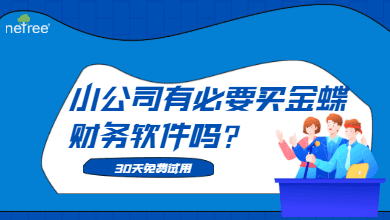 小公司有必要买金蝶财务软件吗