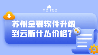 苏州金碟软件升级到云版什么价格？