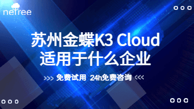 苏州金蝶K3 Cloud适用于什么企业