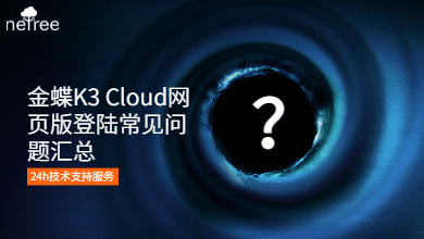 苏州金蝶K3 Cloud网页版登陆常见问题汇总