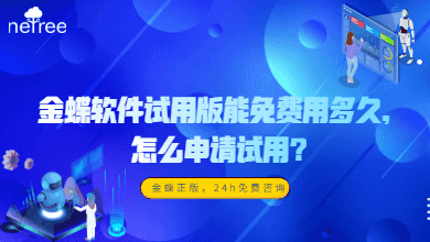 苏州金蝶软件试用版能免费用多久，怎么申请试用？