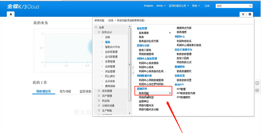 金蝶星空云报表项目选择