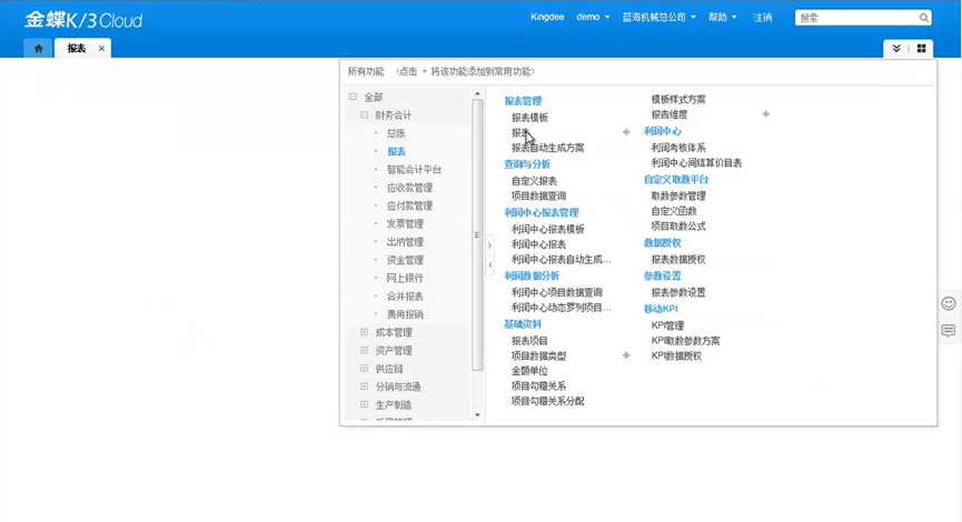 金蝶星空云报表选择