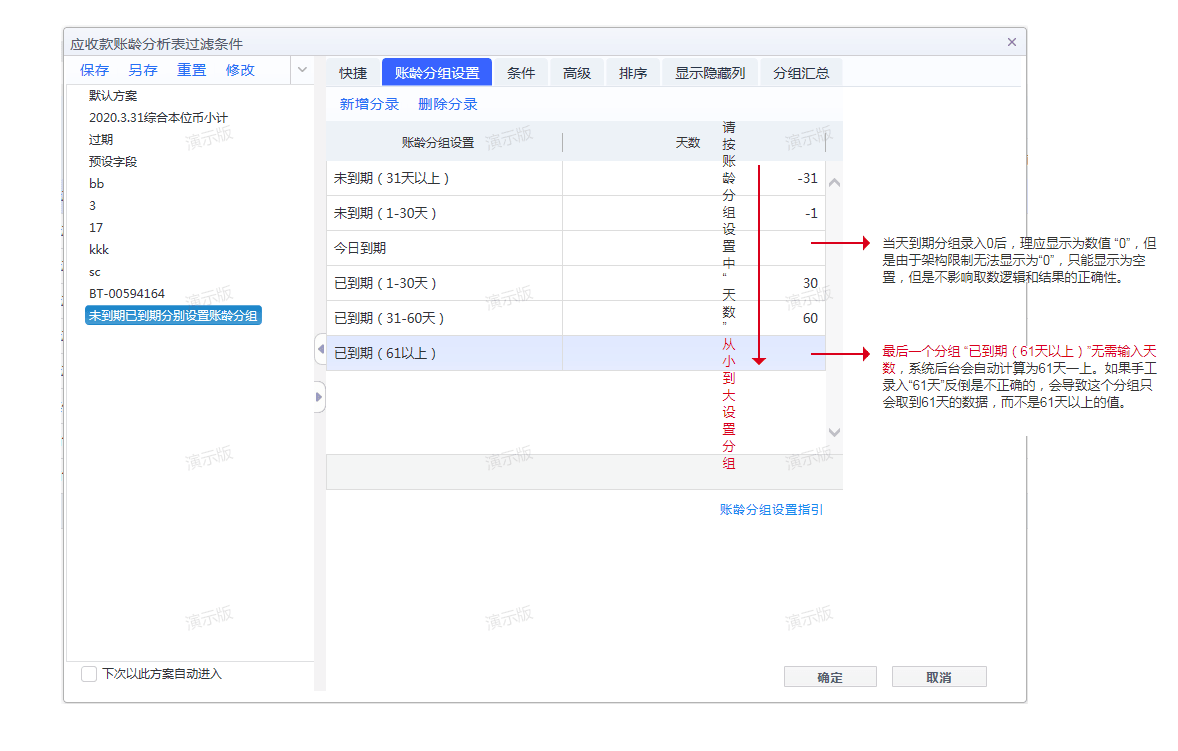 金蝶云星空应收款账龄分组设置