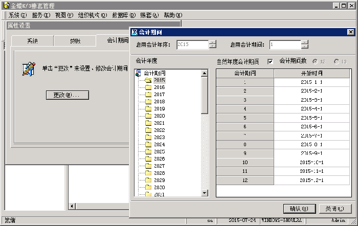 金蝶K3会计期间设置页面