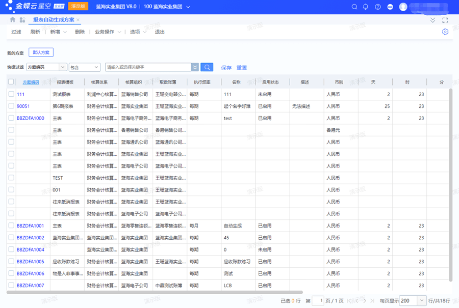 金蝶云星空报表自动生成方案页面