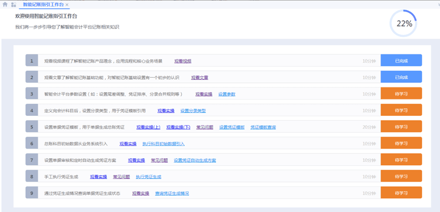 智能记账指引工作台页面