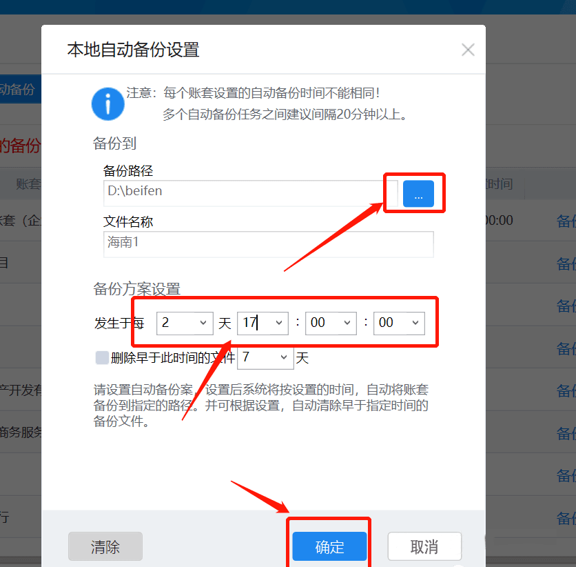 本地自动备份设置页面