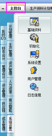 金蝶k3主控台页面