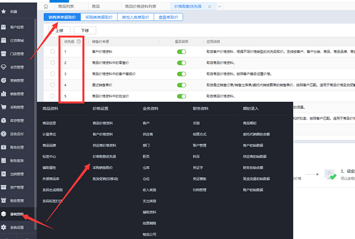 销售单据价格取数优先级页面