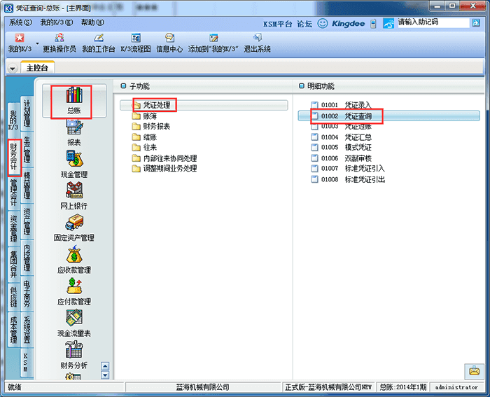 金蝶K3凭证查询选项