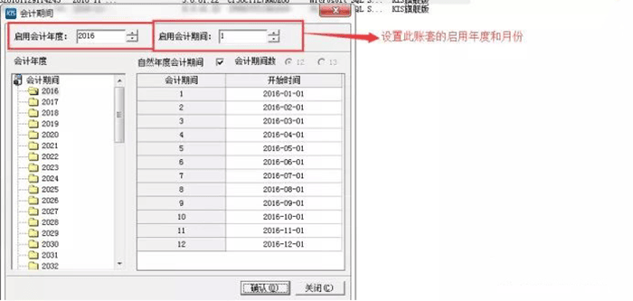 设置启用账套期间