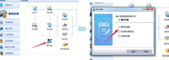 KIS旗舰版期末反结账页面