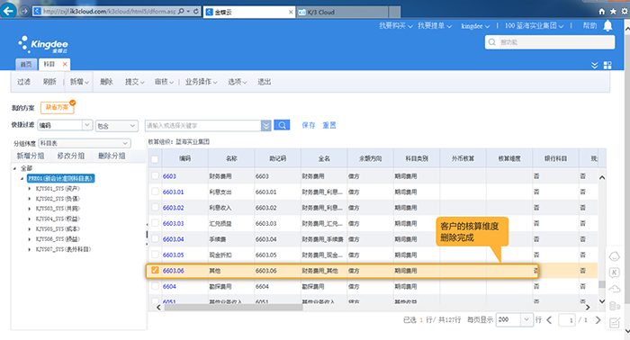 新增核算维度删除完成页面