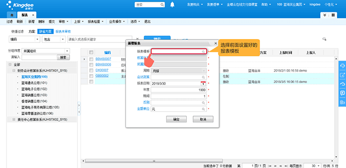 报表模板选择已设置好的模板