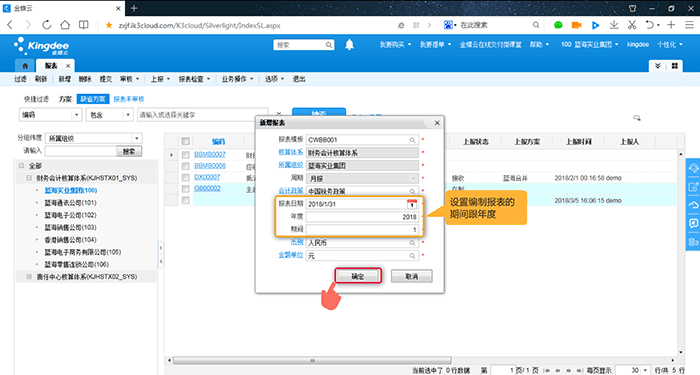 设置报表模板期间和年度