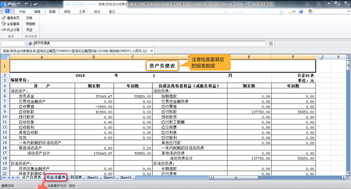 检查重算后的报表数据