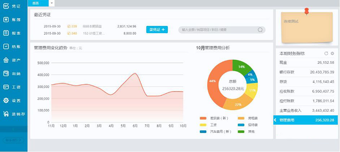 金蝶云会计软件操作主页面