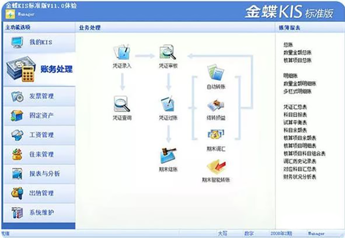 金蝶标准版软件界面