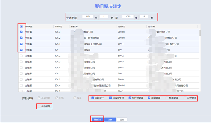 审计导出会计期间设置页