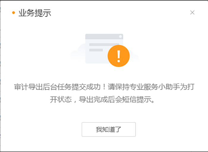 审计导出后台任务成功提示