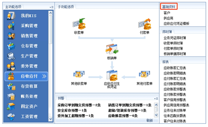 金蝶kis专业版应收应付软件界面