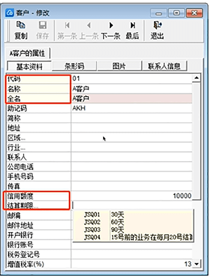 金蝶KIS专业版客户基础资料设置页