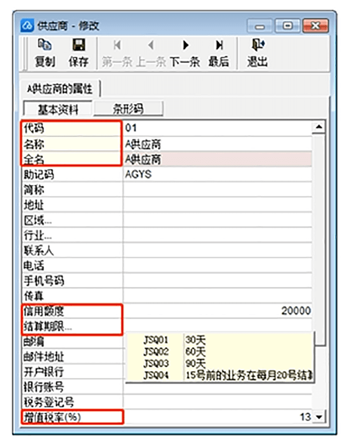 金蝶KIS专业版供应商基础资料设置页