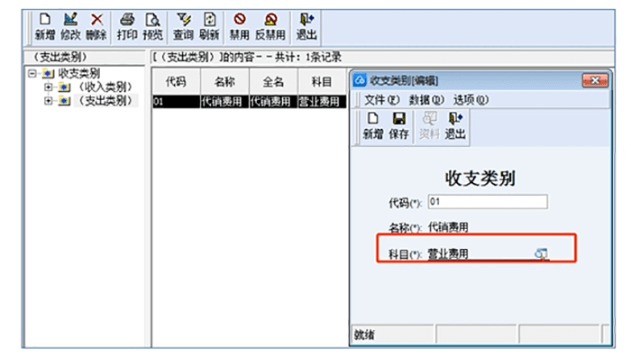 金蝶KIS专业版收支类别基础资料设置页